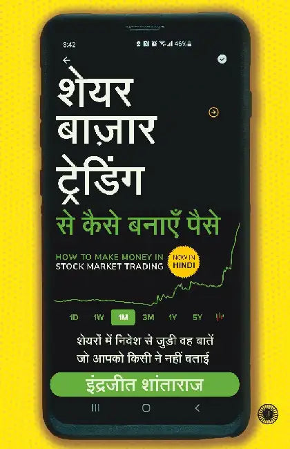 How to Make Money in Stock Market Trading: Things No One Tells You About Investing in Stocks (Hindi) by Indrazith Shantharaj