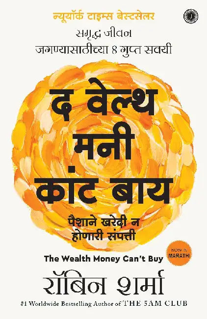 The Wealth Money Can't Buy: The 8 Hidden Habits to Live Your Richest Life (Marathi) by Robin Sharma