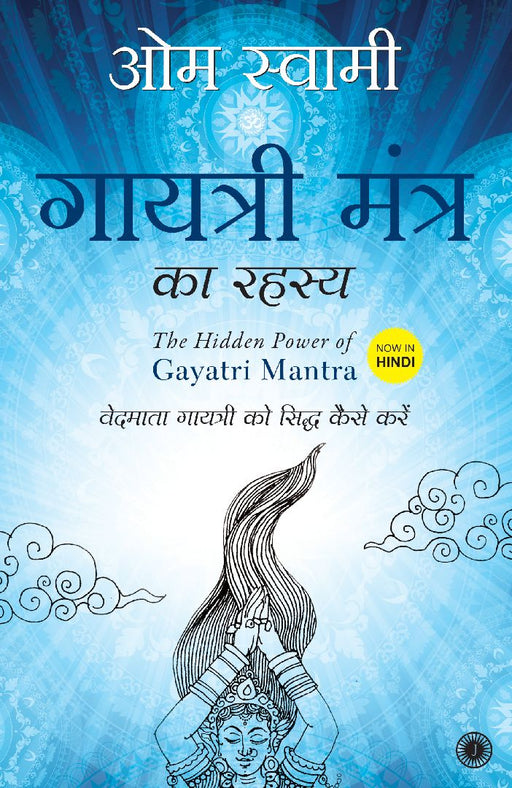 The Hidden Power of Gayatri Mantra (Hindi) by Om Swami