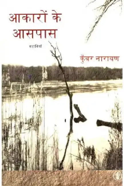 Aakaron Ke Aaspas by Kunwar Narain