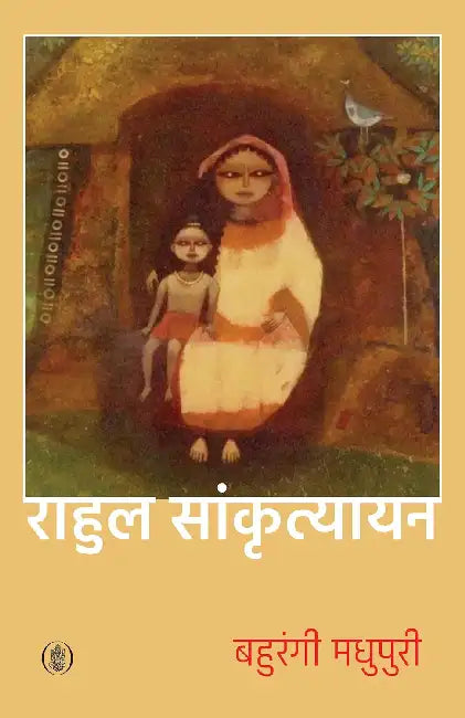 Bahurangi Madhupuri by Rahul Sankrityayan
