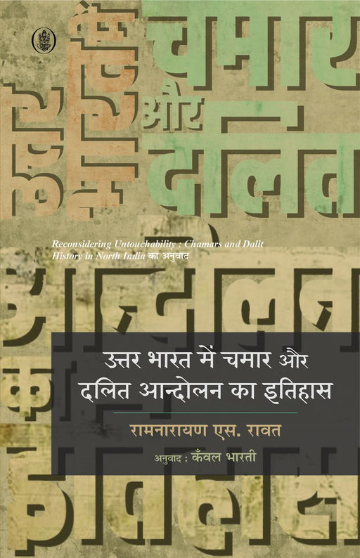 Uttar Bharat Mein Chamar Aur Dalit Aandolan Ka Itihas by Ramnarayan S. Rawat