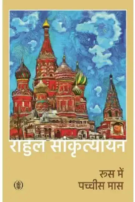 Roos Mein Pachchis Mas by Rahul Sankrityayan