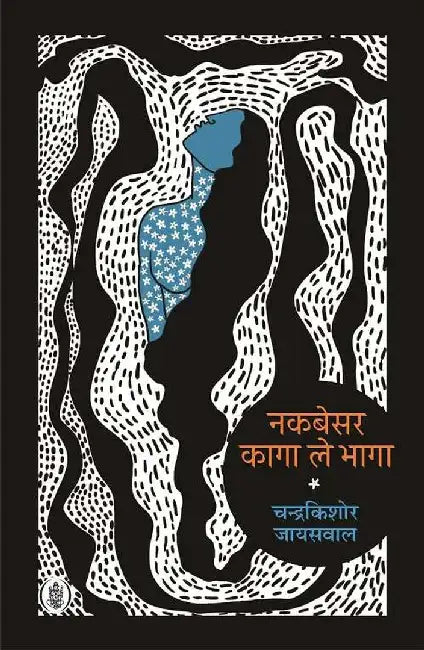 Nakbesar Kaga Le Bhaga by Chandrakishore Jaiswal