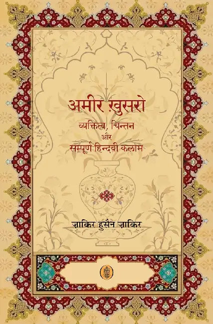 Amir Khusro : Vyaktittva, Chintan Aur Sampoorna Hindavi Kalam by Zakir Hussain Zakir