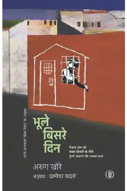 Bhoole-Bisre Din by Arun Khore