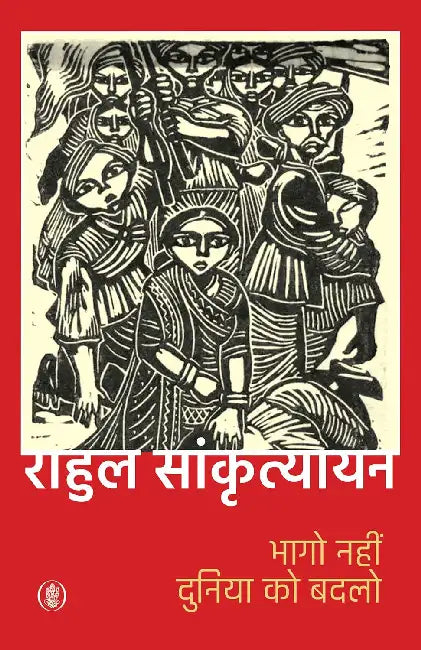 Bhago Nahin Duniya Ko Badlo by Rahul Sankrityayan