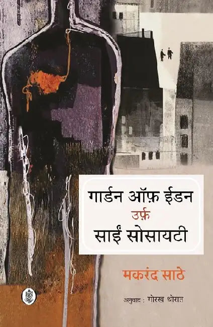 Garden Of Eden Urf Sai Society by Makarand Sathe
