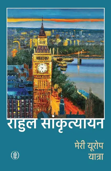 Meri Europe Yatra by Rahul Sankrityayan