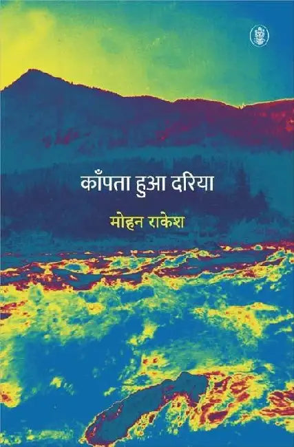 Kanpta Hua Dariya by Mohan Rakesh