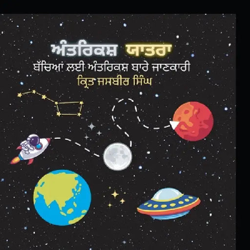 Antriksh Yatra (Full Colour) by Jasbir Singh