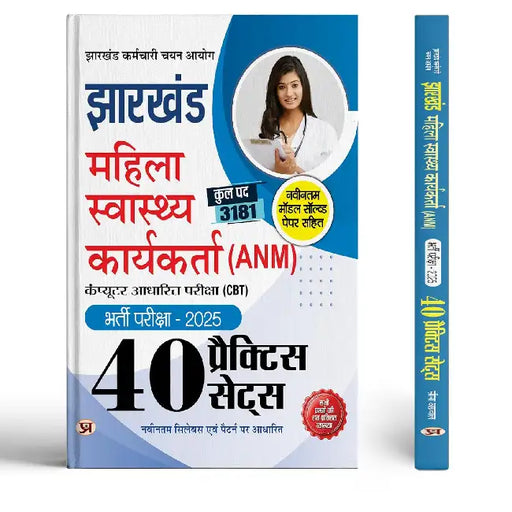 JSSC Jharkhand Mahila Swasthya Karyakarta (ANM) Auxiliary Nurse Midwife Entrance Exam -2025 40 Practice Sets With Latest Modal Solved Papers | Computer Based Test Book In Hindi by Team Prabhat