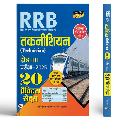 RRB Technician Grade 3 Exam 2025 Railway Recruitment Board 20 Practice Sets With Latest Solved Paper Book In Hindi by Team Prabhat