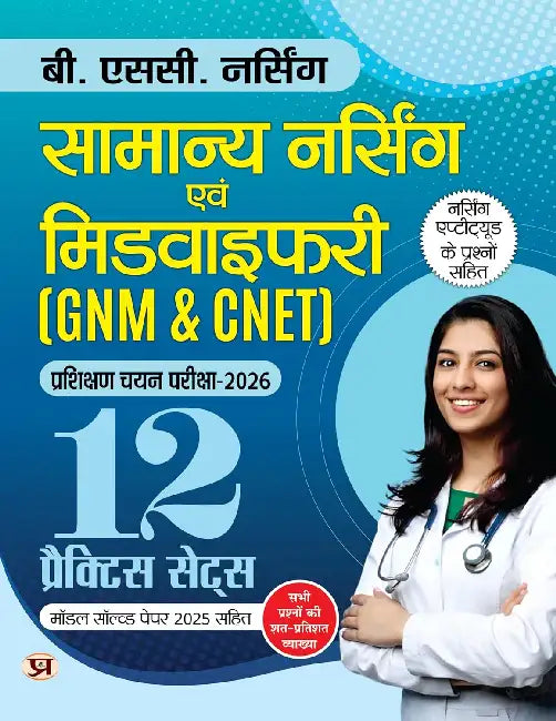 B.SC. Nursing Entrance Exam Books 2026 General Nursing and Midwifery (GNM & CNET) 12 Practice Sets Include Model Test Papers 2025 | Question On Nursing Aptitude Book In Hindi by Niranjan Sahay