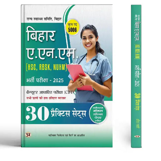 Bihar ANM (HSC, RBSK, NUHM) Entrance Exam 2025 30 Practice Sets | Computer Based Test With Latest Solved Paper by Team Prabhat