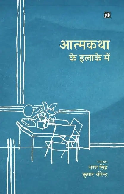 Aatmkatha Ke Elake Mein by Bharat Singh