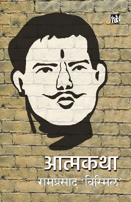 Atmakatha by Ram Prasad 'Bismil'