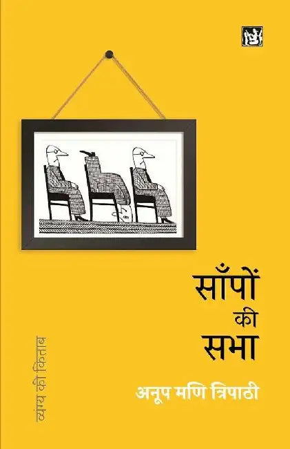 Sanpon Ki Sabha by Anoop Mani Tripathi