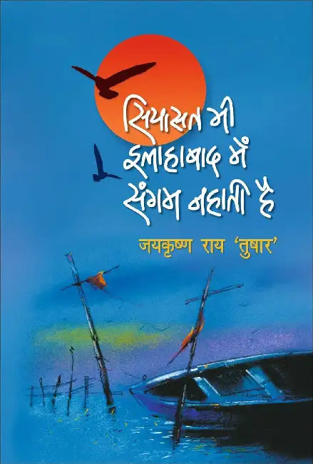 Siyasat Bhi Allahabad Mein Sangam Nahati Hai by Jaikrishna Rai 'Tushar'