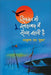 Siyasat Bhi Allahabad Mein Sangam Nahati Hai by Jaikrishna Rai 'Tushar'
