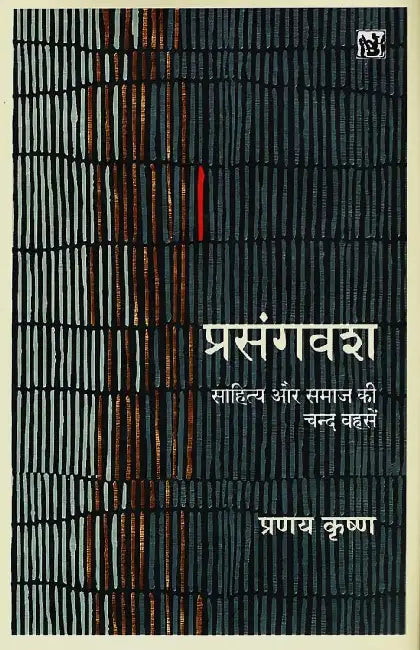 Prasangvash: Sahitya Aur Samaj Ki Chand Bahasen by Pranay Krishna