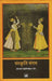 Sanskriti Sangam by Acharya Kshiti Mohan Sen