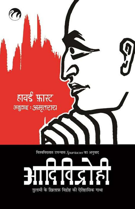 Aadividrohi by Howard Fast