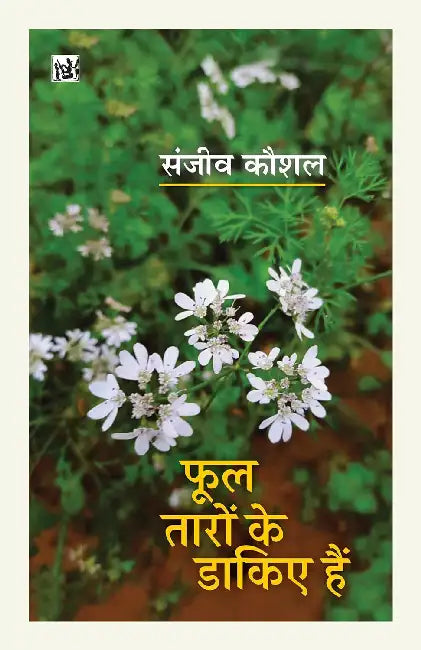 Phool Taaron Ke Daakiye Hain by Sanjeev Kaushal