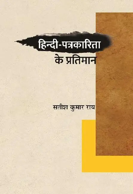 Hindi-Patrakarita Ke Pratiman by Satish Kumar Rai