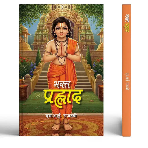 Bhakta Prahlad Stories Book by M.I. Rajasvi