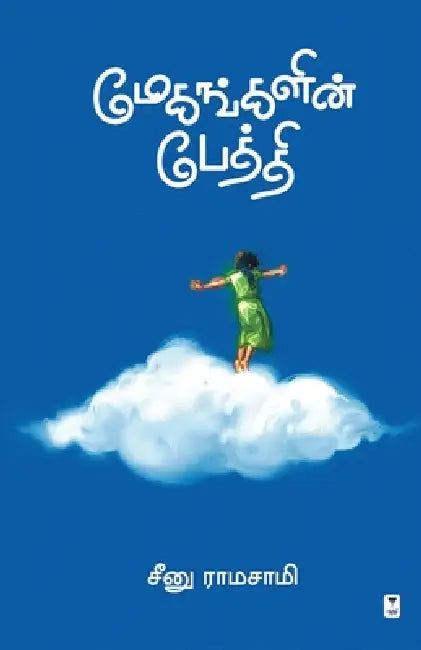 Megangalin Pethi by Seenu Ramasamy