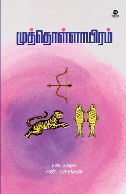Muththollaayiram by N Chokkan