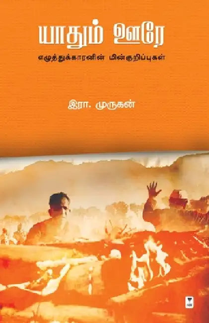 Yaadhum Oore by Era Murugan
