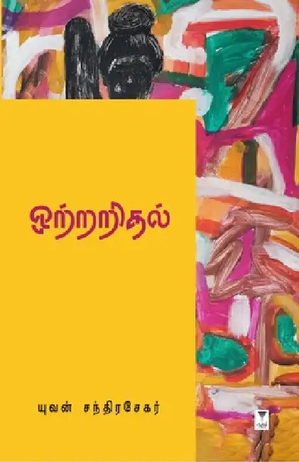 Ottraridhal by Yuvan Chandrasekar