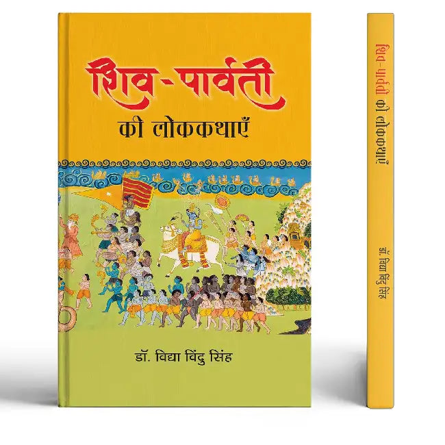Shiva-Parvati Ki Lokkathayen | Spritual Folk Tales and Religion Stories In Hindi by Vidya Vindu Singh