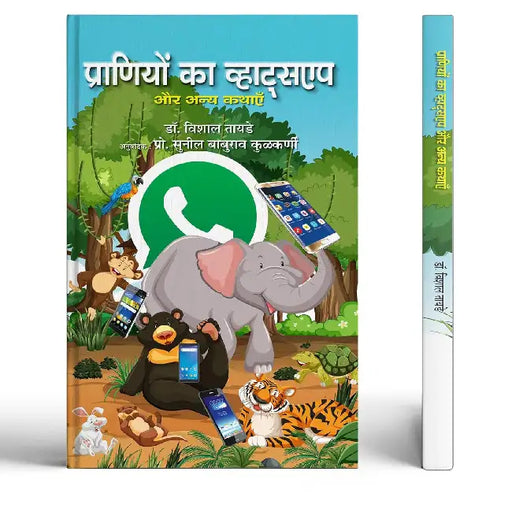 Praniyon Ka Whatsapp Aur Anya Kathayen by Dr. Vishal Tayde