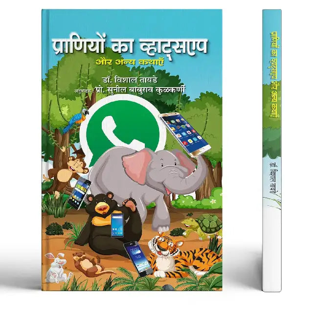 Praniyon Ka Whatsapp Aur Anya Kathayen by Dr. Vishal Tayde