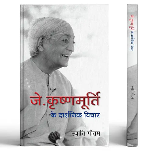 J. Krishnamurti Ke Darshnik Vichar by Swati Gautam