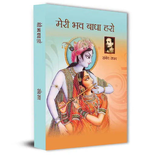 Meri Bhav Badha Haro Novel By Rangeya Raghav by Rangeya Raghav