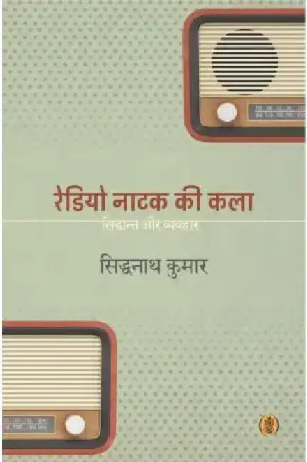 Radio Natak Ki Kala by Siddhnath Kumar