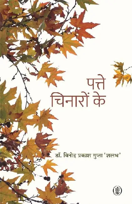 Patte Chinaron Ke by Vinod Prakash Gupta 'Shalabh'