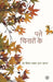 Patte Chinaron Ke by Vinod Prakash Gupta 'Shalabh'