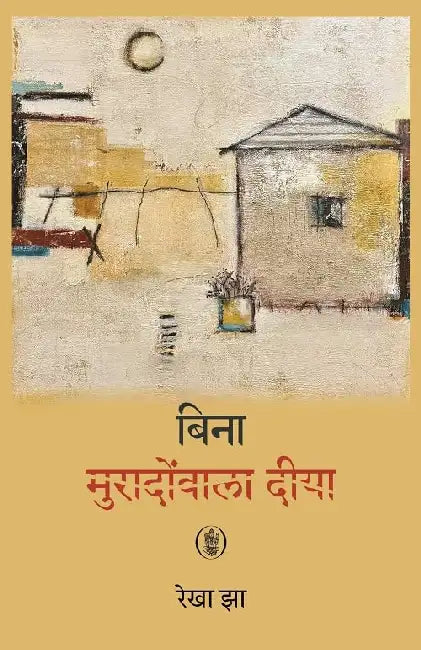 Bina Muradonwala Diya by Rekha Jha