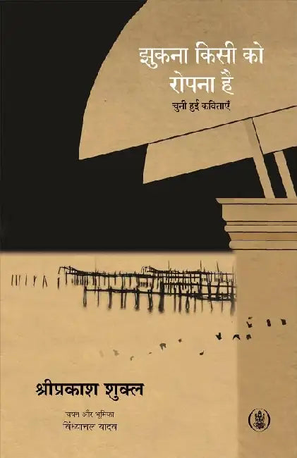 Jhukna Kisi Ko Ropna Hai by Shriprakash Shukla