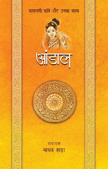 Kaaljayi Kavi Aur Unka Kavya: Andal by Madhav Hada

