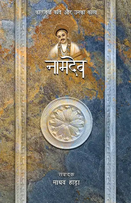 Kaaljayi Kavi Aur Unka Kavya: Namdev by Madhav Hada
