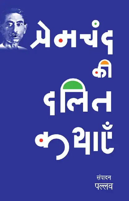 Premchand Ki Dalit Kathayen by Pallav
