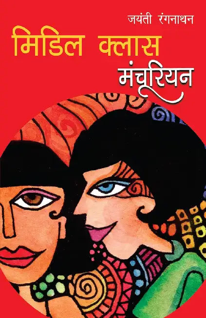 Middle Class Manchurian by Jayanti Ranganathan