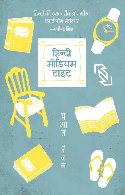 Hindi Medium Tight by Prabhat Ranjan