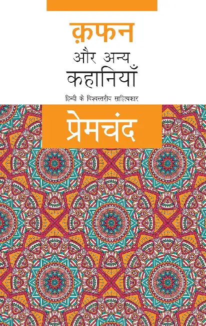 Kafan Aur Anya Kahaniyan by Premchand